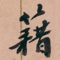 王先谦籍书法图片