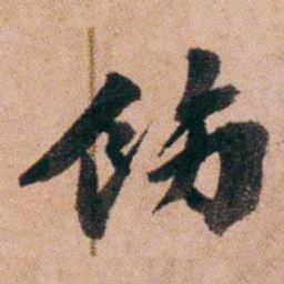 王先谦飭书法图片