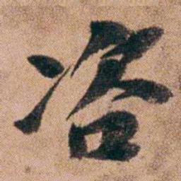 王先谦咨书法图片