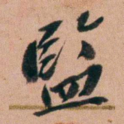 王先谦監书法图片