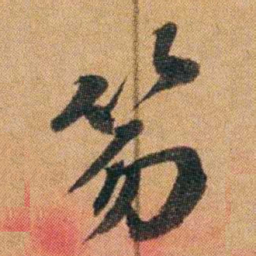 王先谦笏书法图片