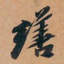 王先谦缮书法图片