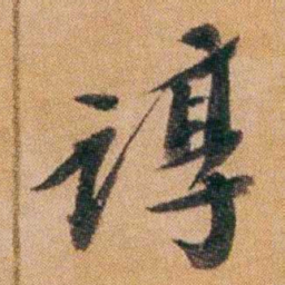 王先谦谆书法图片