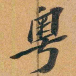 王先谦粵书法图片