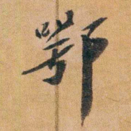 王先谦鄂书法图片