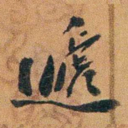 王先谦遞书法图片