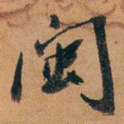 王先谦閩书法图片
