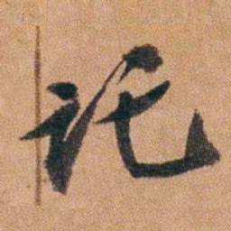 王先谦讬书法图片
