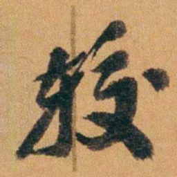 王先谦较书法图片