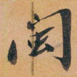 王先谦閩书法图片