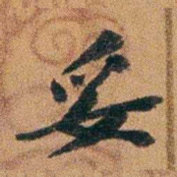 王先谦妥书法图片