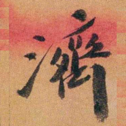 王先谦濟书法图片