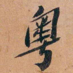 王先谦粵书法图片