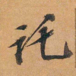 王先谦讬书法图片