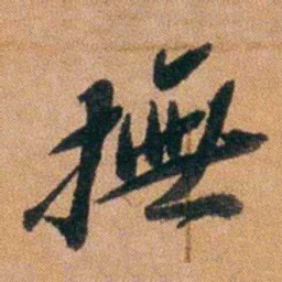 王先谦撫书法图片