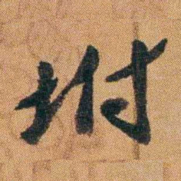 王先谦坿书法图片