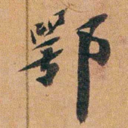 王先谦鄂书法图片
