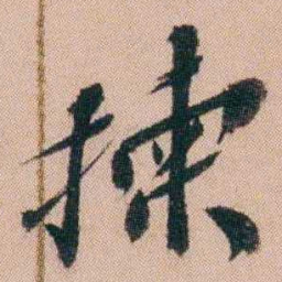 王先谦揀书法图片