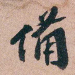 王先谦備书法图片
