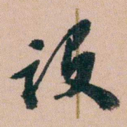 王先谦设书法图片
