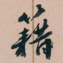 王先谦籍书法图片