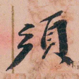 王先谦須书法图片