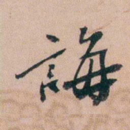 王先谦誨书法图片