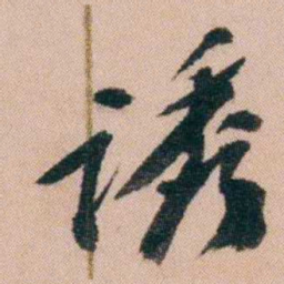 王先谦诱书法图片