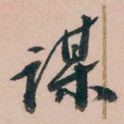 王先谦谋书法图片