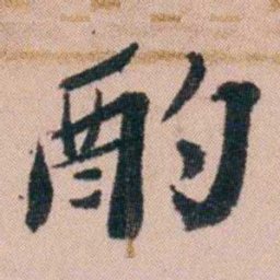 王先谦酌书法图片