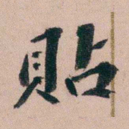 王先谦貼书法图片
