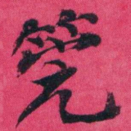 王懿荣筦书法图片