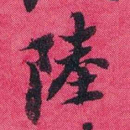 王懿荣陸书法图片