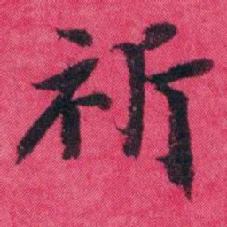 王懿荣祈书法图片