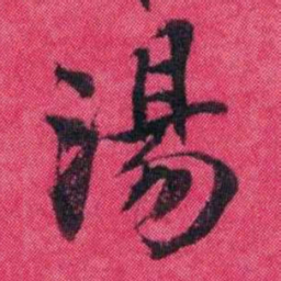 王懿荣湯书法图片