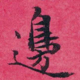 王懿荣邊书法图片