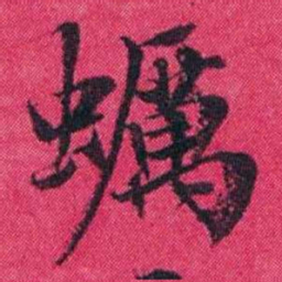 王懿荣蠣书法图片