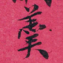 王懿荣羹书法图片