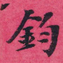 王懿荣鈞书法图片