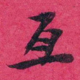 王懿荣互书法图片