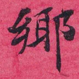 王懿荣鄊书法图片