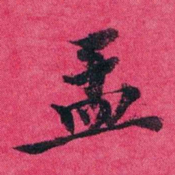 王懿荣盂书法图片