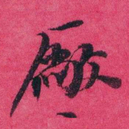 王懿荣厰书法图片