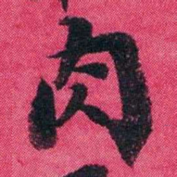 王懿荣肉书法图片