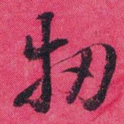 王懿荣牣书法图片