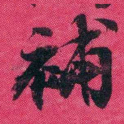 王懿荣補书法图片