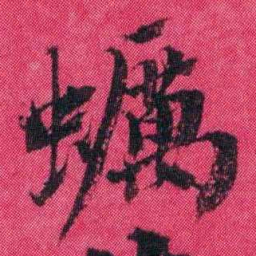 王懿荣蠣书法图片
