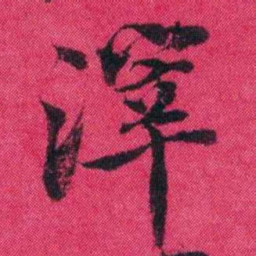 王懿荣滓书法图片