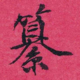 王懿荣纂书法图片