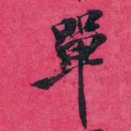 王懿荣單书法图片